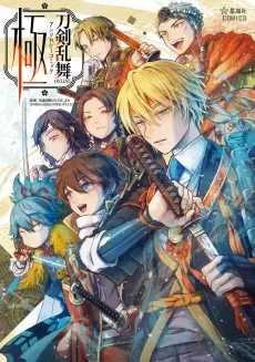 Touken Ranbu ONLINE: Anthology Comic - Kiwame cover