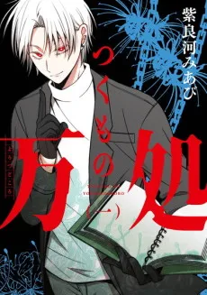 Tsukumo no Yorozudokoro cover