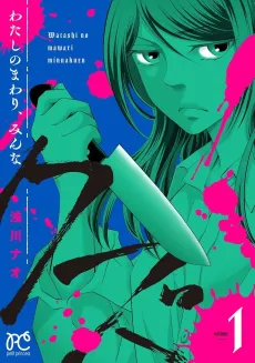 Watashi no Mawari, Minna Kuzu cover