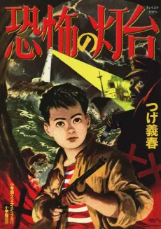 Kyoufu no Toudai cover