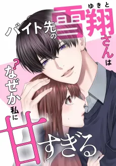 Baito-saki no Yukito-san wa Nazeka Watashi ni Amasugiru cover