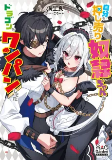Jibun wo Oshiuri Shite Kita Dorei-chan ga Dragon wo One-Punch shiteta cover