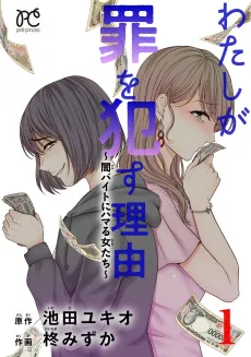 Watashi ga Tsumi wo Okasu Riyuu: Yami Bait ni Hamaru Onna-tachi cover