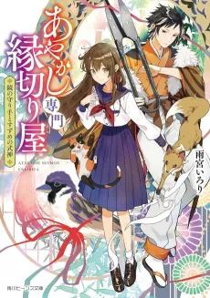 Ayakashi Senmon Enkiriya Kagami no Mamorite to Suzume no Shikigami cover