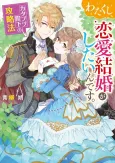 Watakushi, Renai Kekkon ga Shitain desu. cover