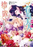 Batsu 3 no Mitori Fujin to Yobareteimasu no de Suteoite Kudasaimase cover
