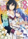 Munou to Iwareta Renkinjutsushi: Ie wo Oida Saremashita ga, Sugoudeda to Barete Koushaku-sama ni Hirowaremashita cover