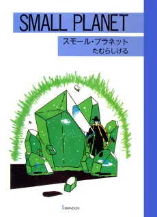 Small Planet cover