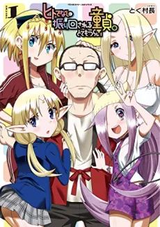 Hito de Nashi ni Furimawasareru Doutei. Totemo Tsurai cover