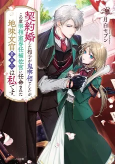 Keiyakukon Shita Aite ga Oni Saishou deshita ga, Kono Tabi Saishoushitsu Sennin Hosakan ni Ninmei Sareta Jimi Bunkan (Hensouchuu) wa Watashi desu. cover