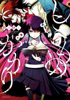 Shinimono Gakari cover