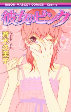 Kanojo no Pink cover
