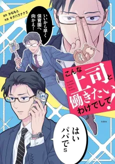 Konna Joushi to Hatarakitai Wakedeshite! cover