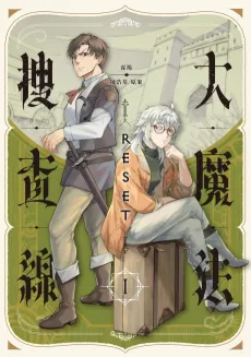 Da Mofa Soucha Xian RESET cover