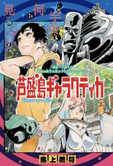 Ashimojima Galactica cover