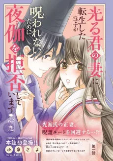 Hikaru Kimi no Tsuma ni Tensei shita no desu ga Noro wa Renai Tame ni Yotogi wo Kyohi Shite Imasu [Kokoro Koi] cover