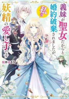 Gimai ga Seijo dakara to Konyaku Haki Saremashita ga, Watashi wa Yousei no Itoshigo desu cover