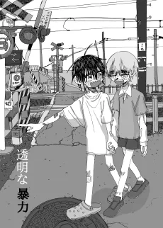 Toumei na Bouryoku cover