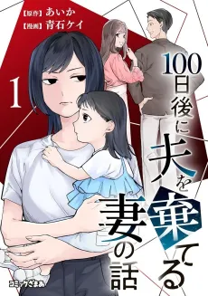 100-nichigo ni Otto wo Suteru Tsuma no Hanashi cover