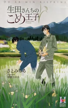 Ikuta-san Chi no Kome Ouji cover