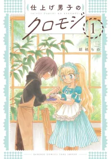 Shiage Danshi no Kuromoji cover