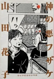 Kami no Warufuzake cover