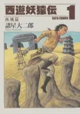 Saiyuu Youenden: Saiiki Hen cover