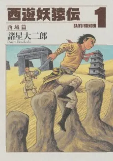 Saiyuu Youenden: Saiiki Hen cover