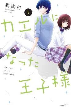 Kaeru ni Natta Ouji-sama cover