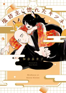 Shiobouzu ni Horeta Kitsune cover