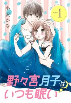 Nonomiya Tsukiko wa Itsumo Nemui cover