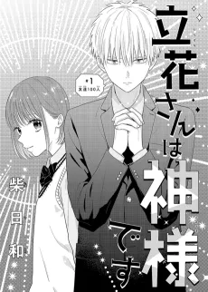 Tachibana-san wa Kamisama desu cover