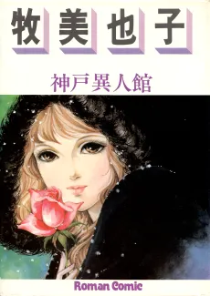 Koube Ijinkan cover