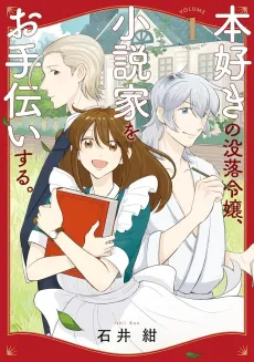 Honzuki no Botsuraku Reijou, Shousetsuka wo Otetsudai Suru. cover