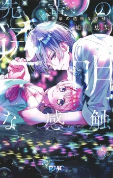 Senpai no Toumei na Kanshoku cover