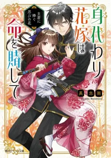 Migawari Hanayome wa Inochi wo Toshite Shukun ni Sasagu Shinobi no Hana cover