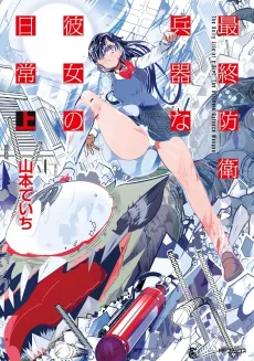 Saishuu Bouei Heiki na Kanojo no Nichijou cover