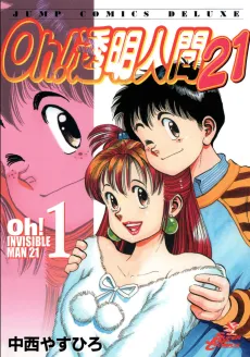 Oh! Toumei Ningen 21 cover
