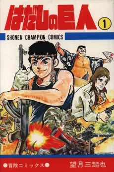Hadashi no Kyojin cover