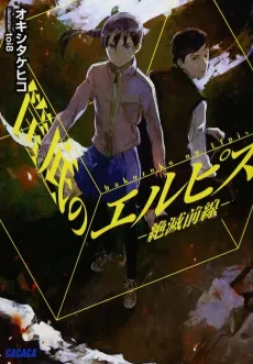 Hakozoko no Elpis cover