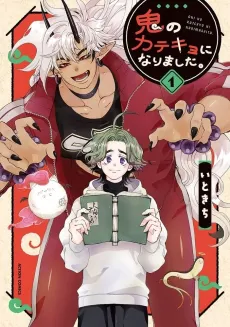 Oni no Katekyo ni Narimashita. cover