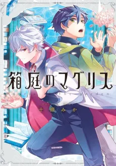 Hakoniwa no Margris cover