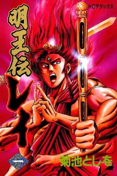 Myououden Rei cover