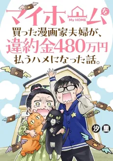 My Home wo Katta Mangaka Fuufu ga, Iyakukin 480 Manen Harau Hame ni Natta Hanashi. cover