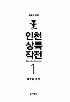 Operation Chromite cover