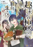 Shumi wo Kiwamete Jiyuu ni Ikiro!: Tadashi, Kamigami wa Itoshigo ni Isekai Kaikaku wo Onozomi desu cover