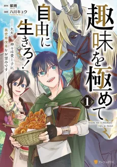 Shumi wo Kiwamete Jiyuu ni Ikiro!: Tadashi, Kamigami wa Itoshigo ni Isekai Kaikaku wo Onozomi desu cover