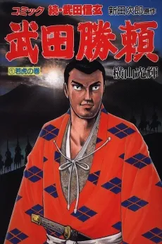 Takeda Katsuyori cover