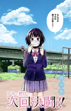Aki to Kimiyo no Jikai Kettou!! cover