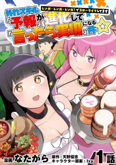 Hazure Skill “Yohou" ga Shinka Shite "Ittara Jitsugen” ni Naru Ken Renga Renga Renga! de Slow Life Shitemasu cover